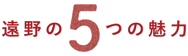 遠野の5つの魅力
