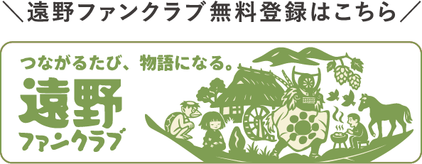 遠野ファンクラブバナー