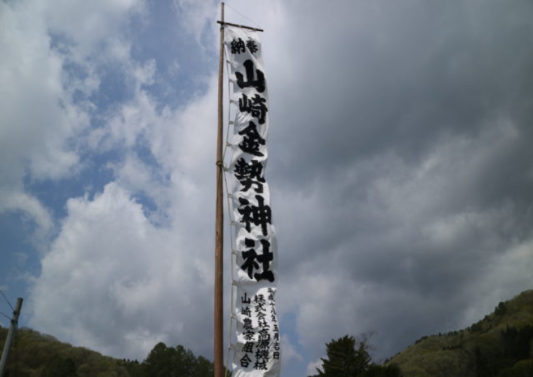 山崎金精様まつり