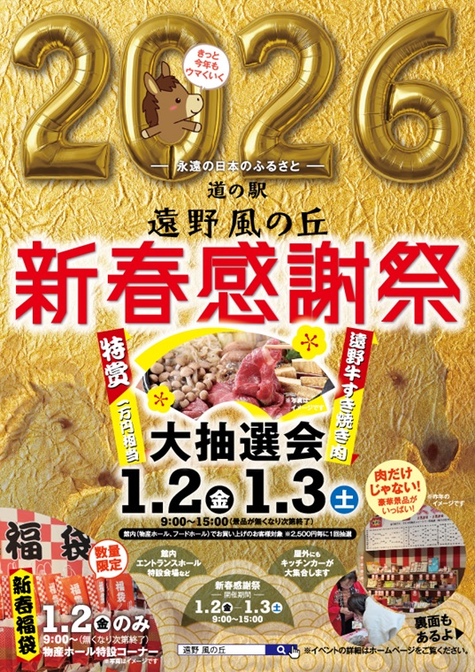 遠野風の丘 新春感謝祭