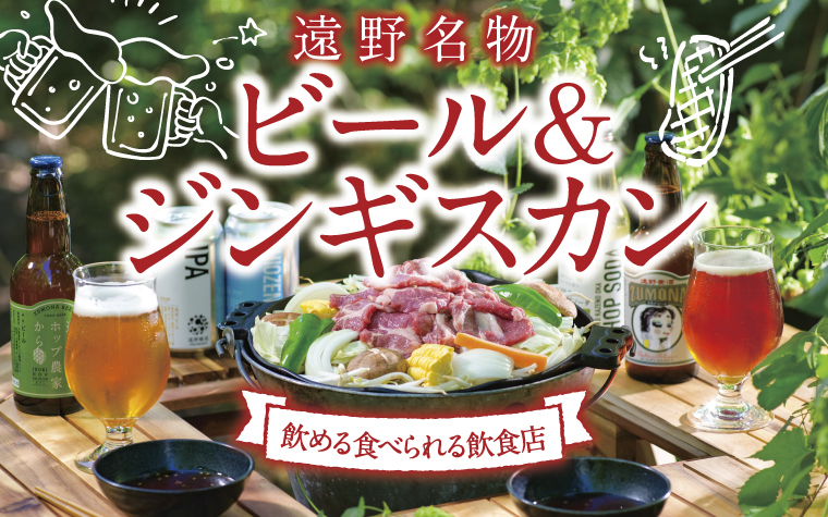 地元民にも大人気!絶対行きたい!!遠野のビール&ジンギスカンのお店