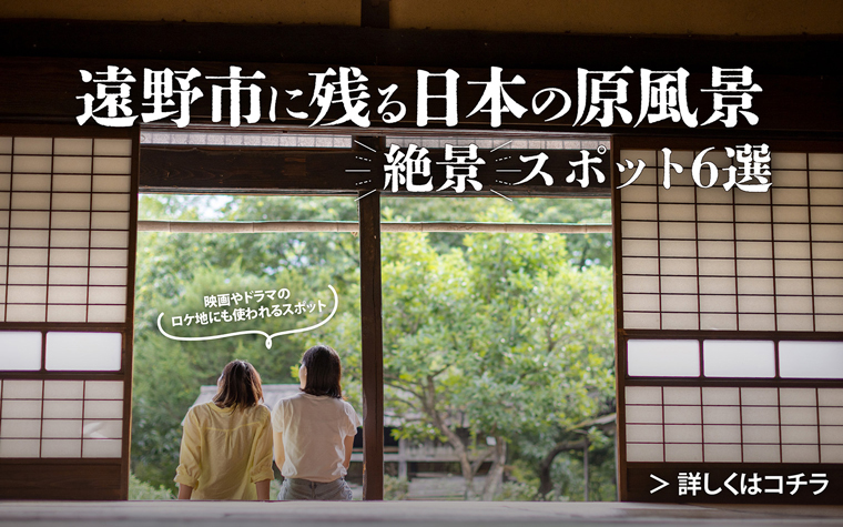 遠野市に残る日本の原風景|絶景スポット6選と観光ガイド