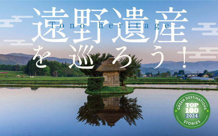 遠野遺産を巡ろう ~まだ知らない遠野に出会う”歴史の道”~