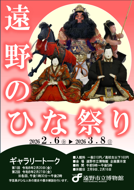 遠野のひな祭り