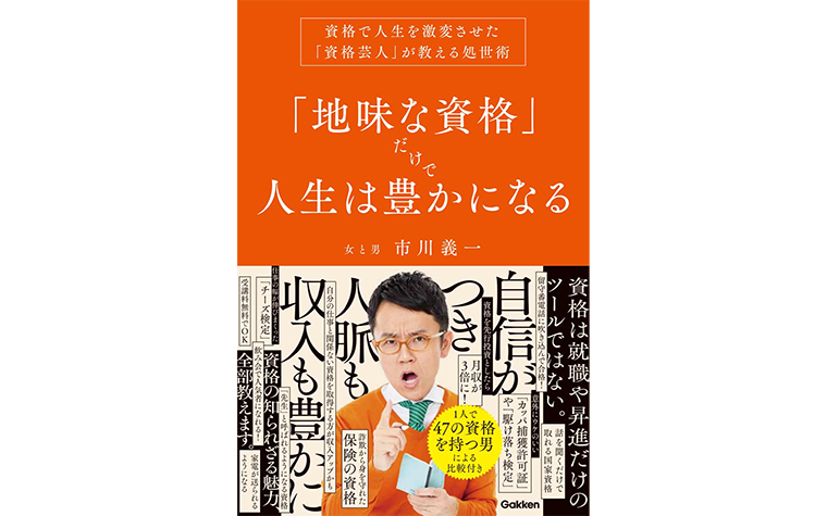 「地味な資格」だけで人生は豊かになる