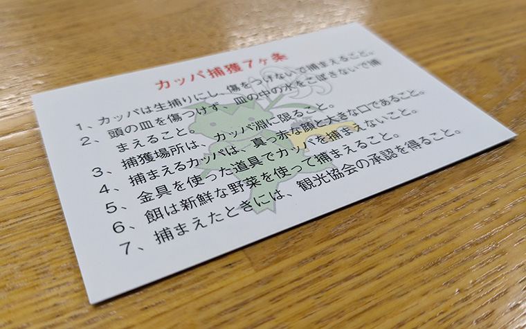 カッパ捕獲許可証_裏面(カッパ捕獲7か条)