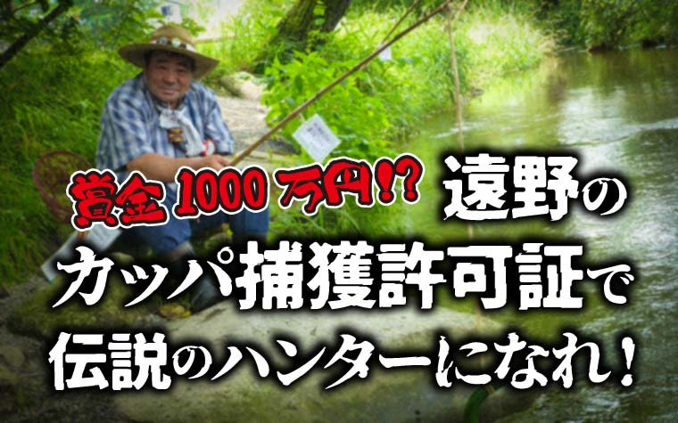 「賞金1000万円」！？遠野のカッパ捕獲許可証で伝説のハンターになれ！
