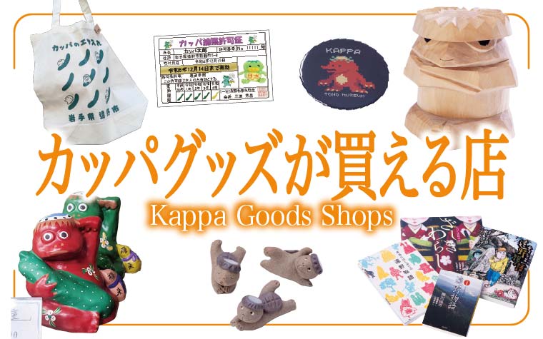 カッパグッズの買えるお店
