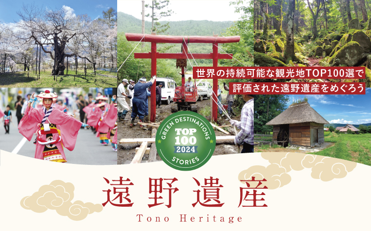 世界の持続可能な観光地TOP100選で 評価された遠野遺産をめぐろう
