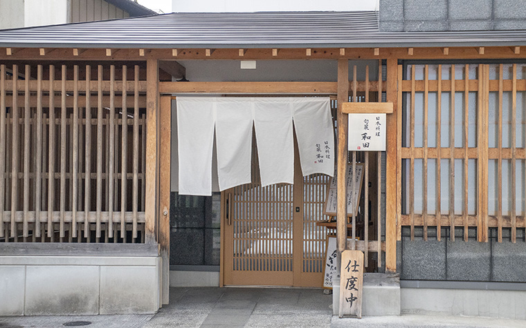 日本料理 旬菜 和田