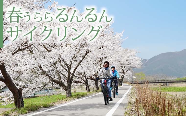 春うららるんるんサイクリング