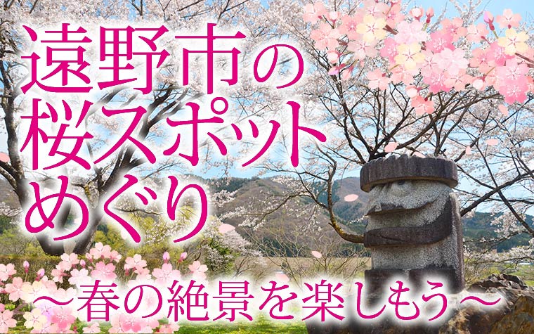 遠野市の桜スポットめぐり ~春の絶景を楽しもう~