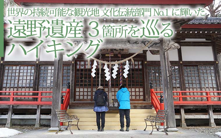 世界の持続可能な観光地 文化伝統部門No.1に輝いた遠野遺産3箇所を巡るハイキング