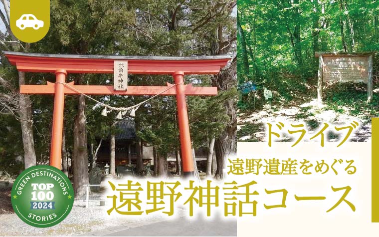 遠野神話コース