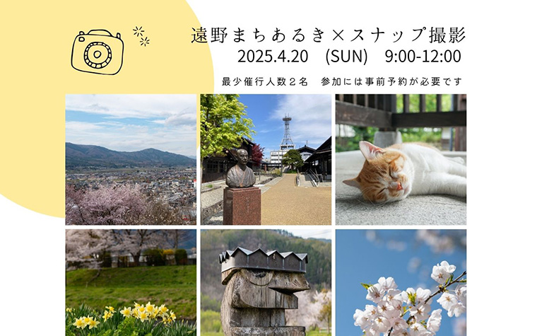 遠野まちなかフォト散歩