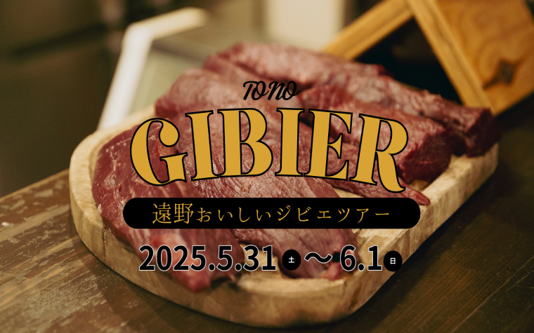 遠野おいしいジビエツアー