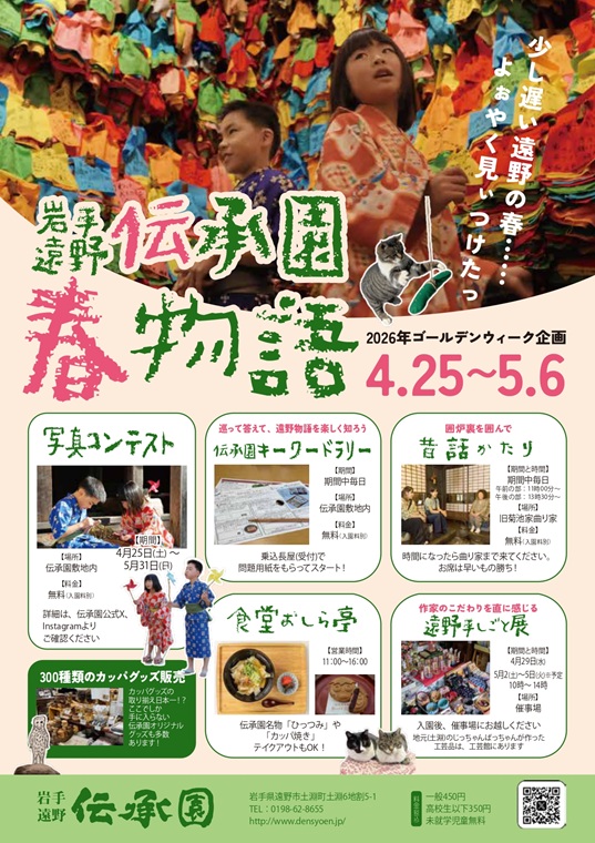 伝承園 春物語