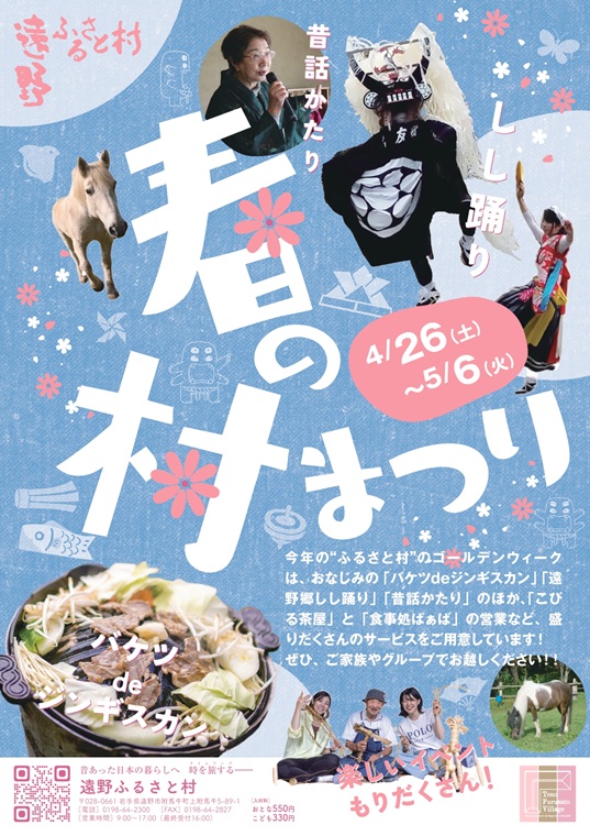 遠野ふるさと村 春の村まつり