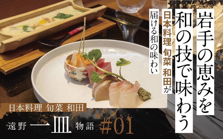 【特集】岩手の恵みを和の技で味わう|日本料理 旬菜 和田が届ける和の味わい