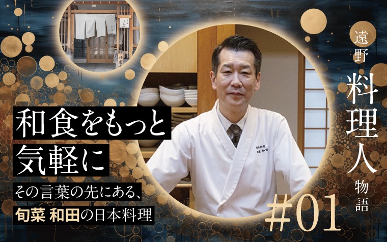 【特集】「和食をもっと気軽に」その言葉の先にある、旬菜 和田の日本料理