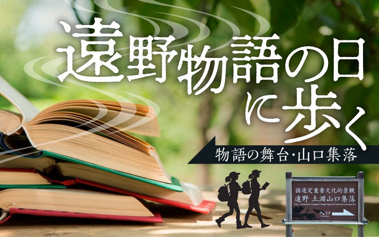 遠野物語の日に歩く――物語の舞台・山口集落