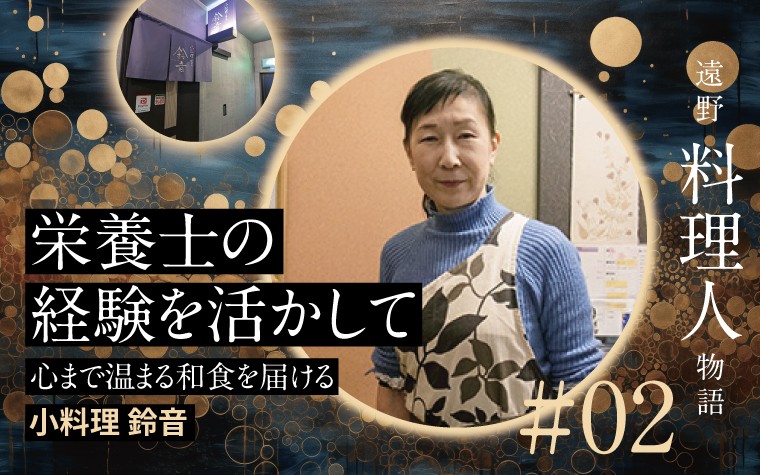 栄養士の経験を活かして。心まで温まる和食を届ける、小料理鈴音の店主・菊池さんに聞く