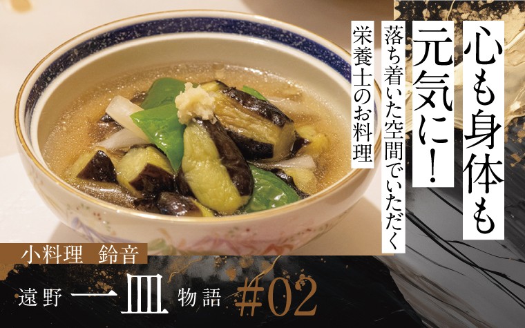 『心温まる和食』を届ける|小料理鈴音の身体も喜ぶ献立