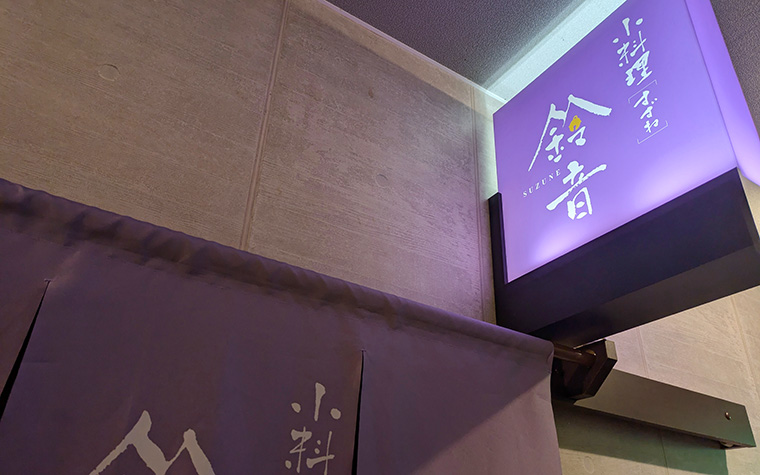 遠野料理人物語 小料理 鈴音