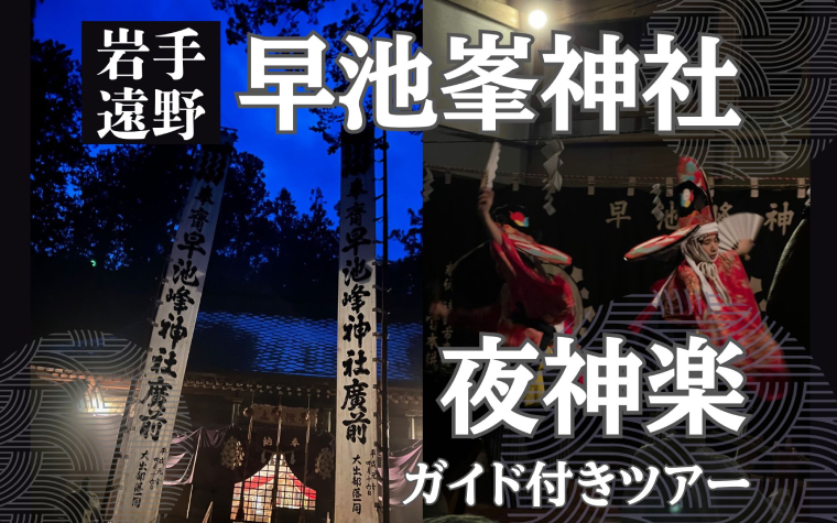 神話の世界・早池峯神社宵宮の夜神楽鑑賞 ガイド付きツアー