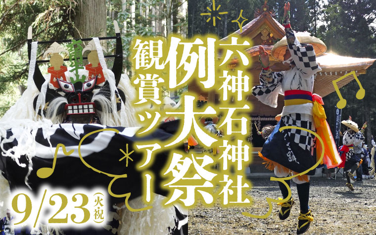 多様な岩手の郷土芸能を楽しもう♬六神石神社例大祭見学シャトルタクシー