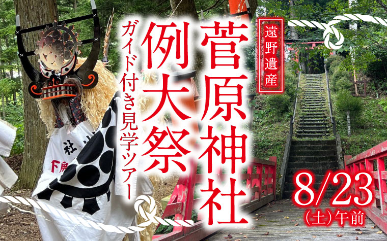 《遠野遺産》菅原神社の例大祭『遠野物語』序文・柳田國男が観たしし踊り 見学ツアー