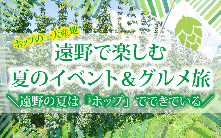 ホップの一大産地・遠野で楽しむ夏のイベント&グルメ旅