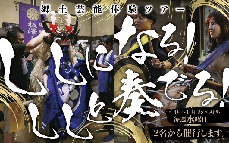ししになる!ししと奏でる!郷土芸能体験ツアー