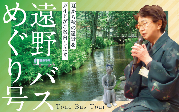 物語を感じる旅。遠野バスめぐり号(要予約)