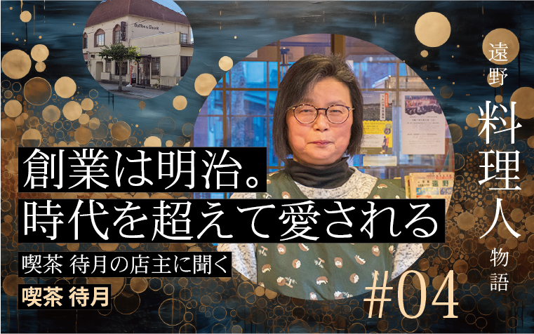 創業は明治時代。時代を超えて愛される「喫茶待月」の店主に聞く