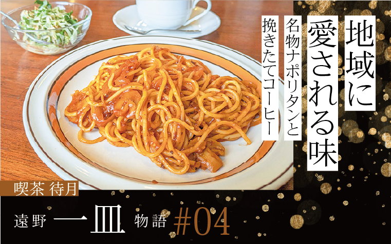 地域に愛される味|喫茶待月で味わう名物ナポリタンと挽きたてコーヒーをどうぞ