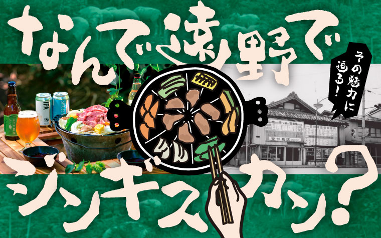 なんで遠野でジンギスカン?その魅力に迫る!