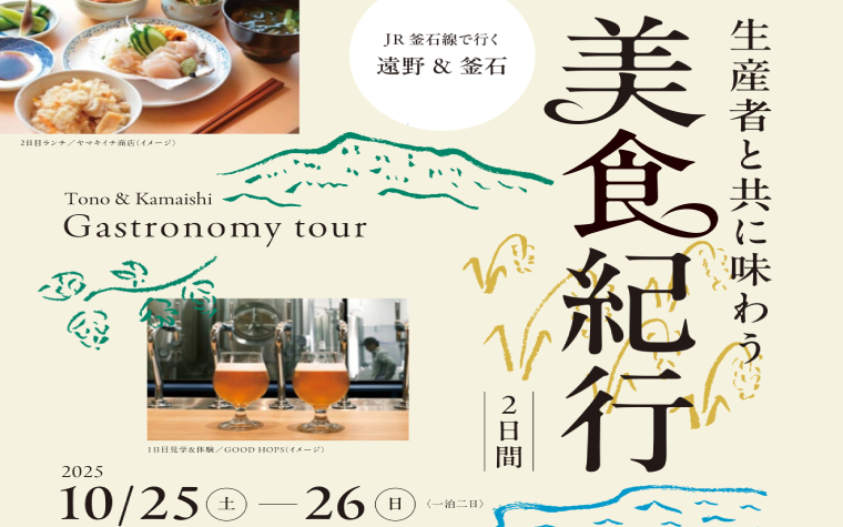 ーJR釜石線で行く遠野&釜石ー生産者と共に味わう 美食紀行2日間