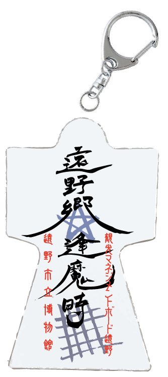 遠野市立博物館オリジナルグッズ「ヒトガタキーホルダー」(非売品)