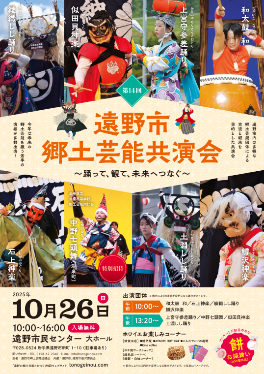 遠野郷土芸能共演会