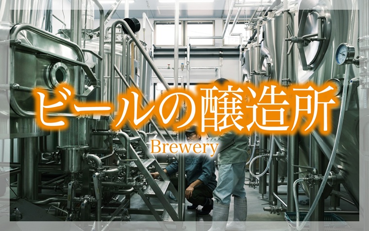 ビールの醸造所