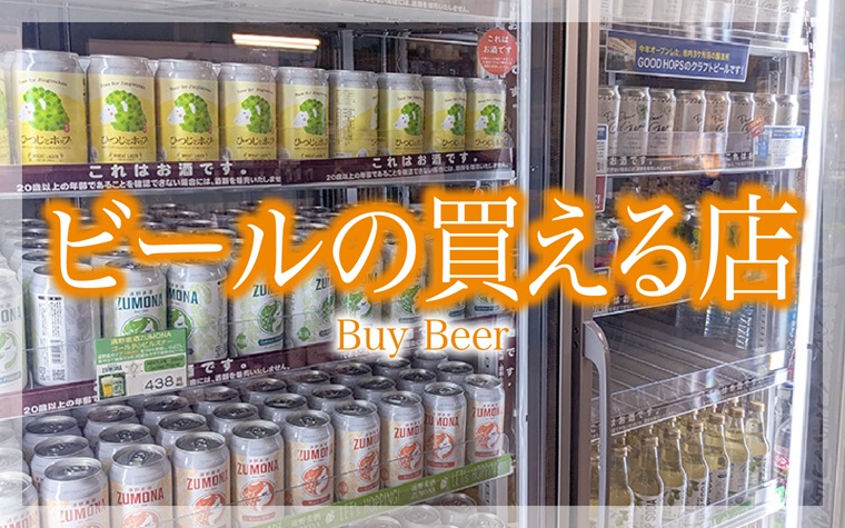 ビールの買える店