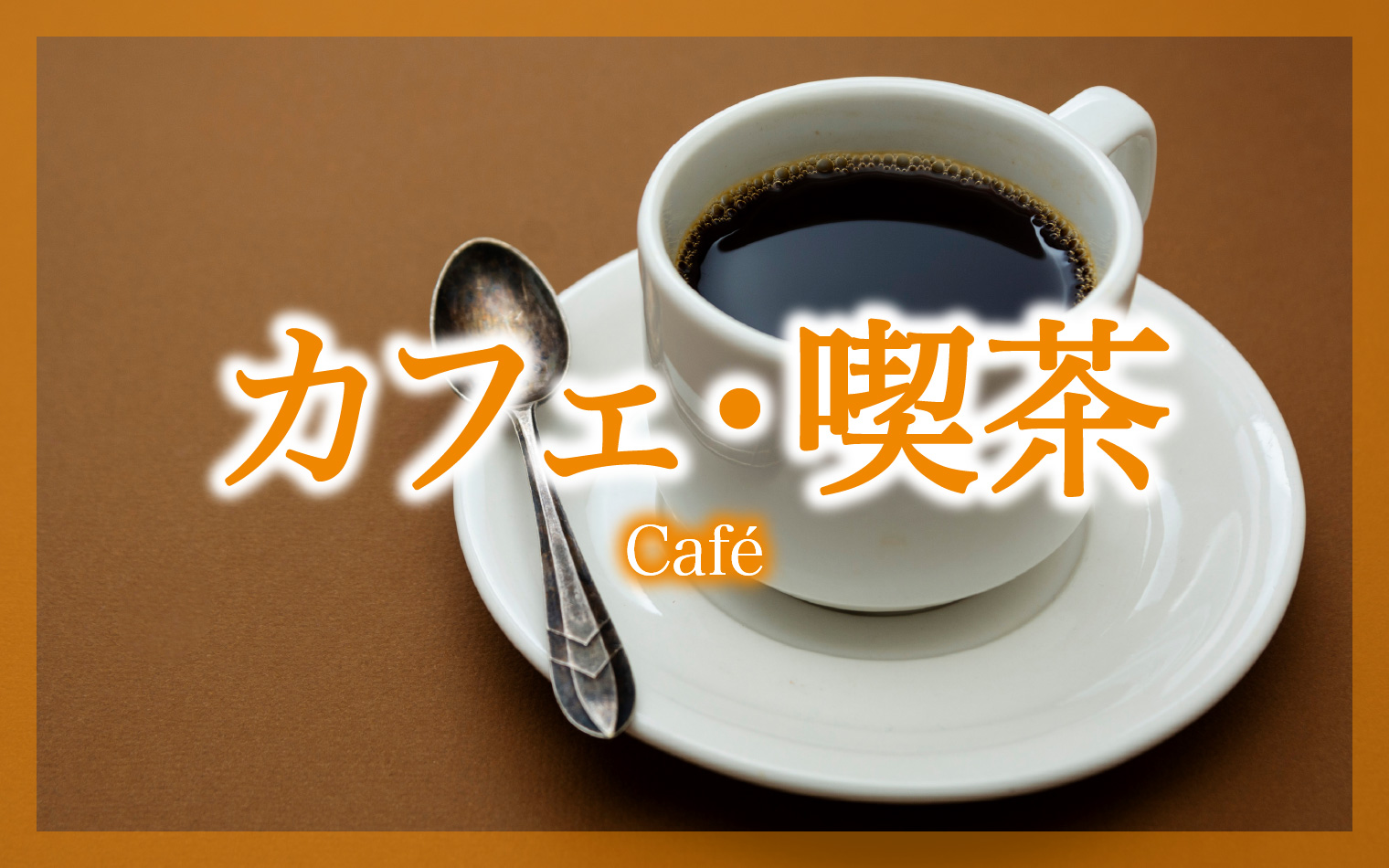 カフェ・喫茶