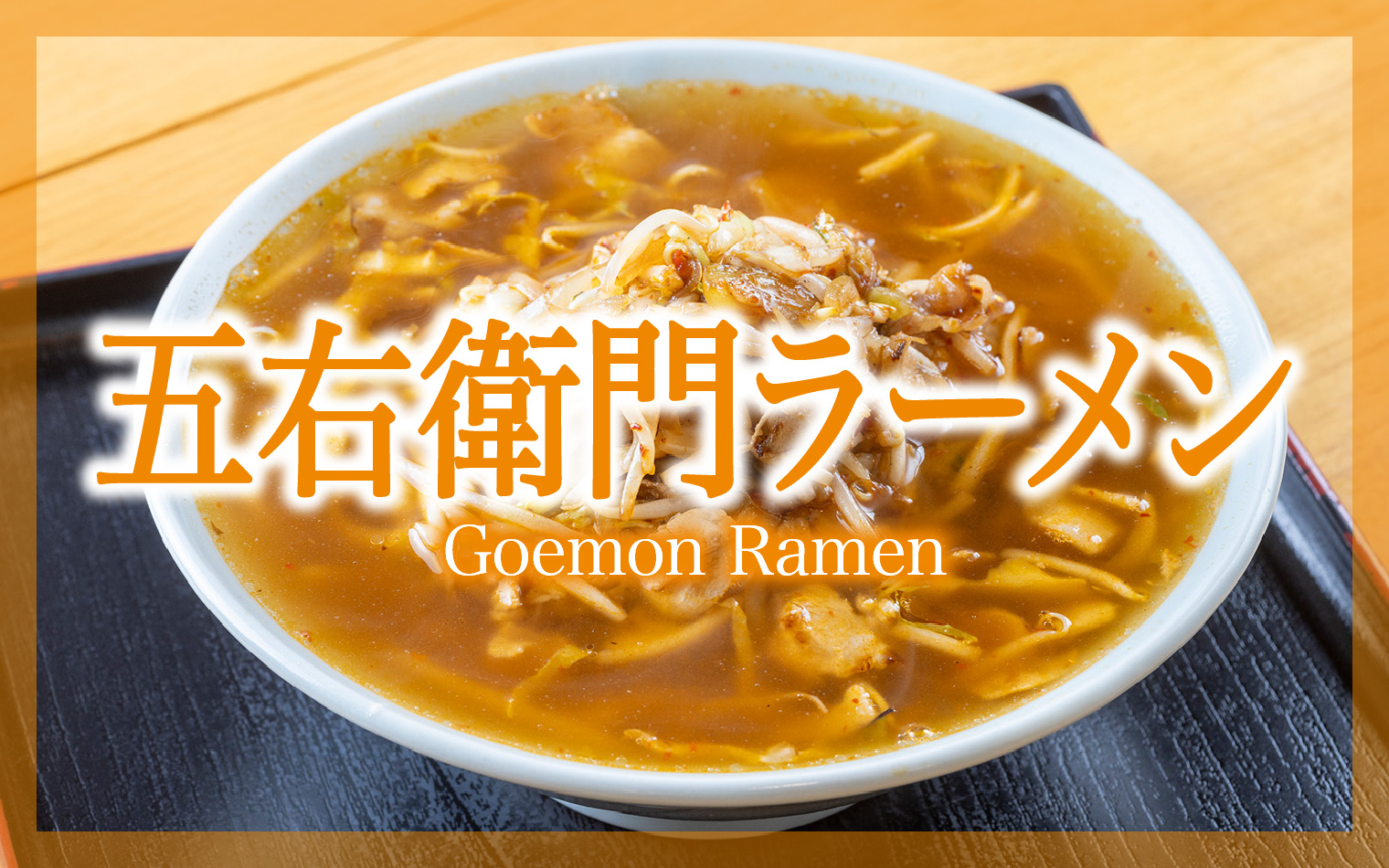 五右衛門ラーメン