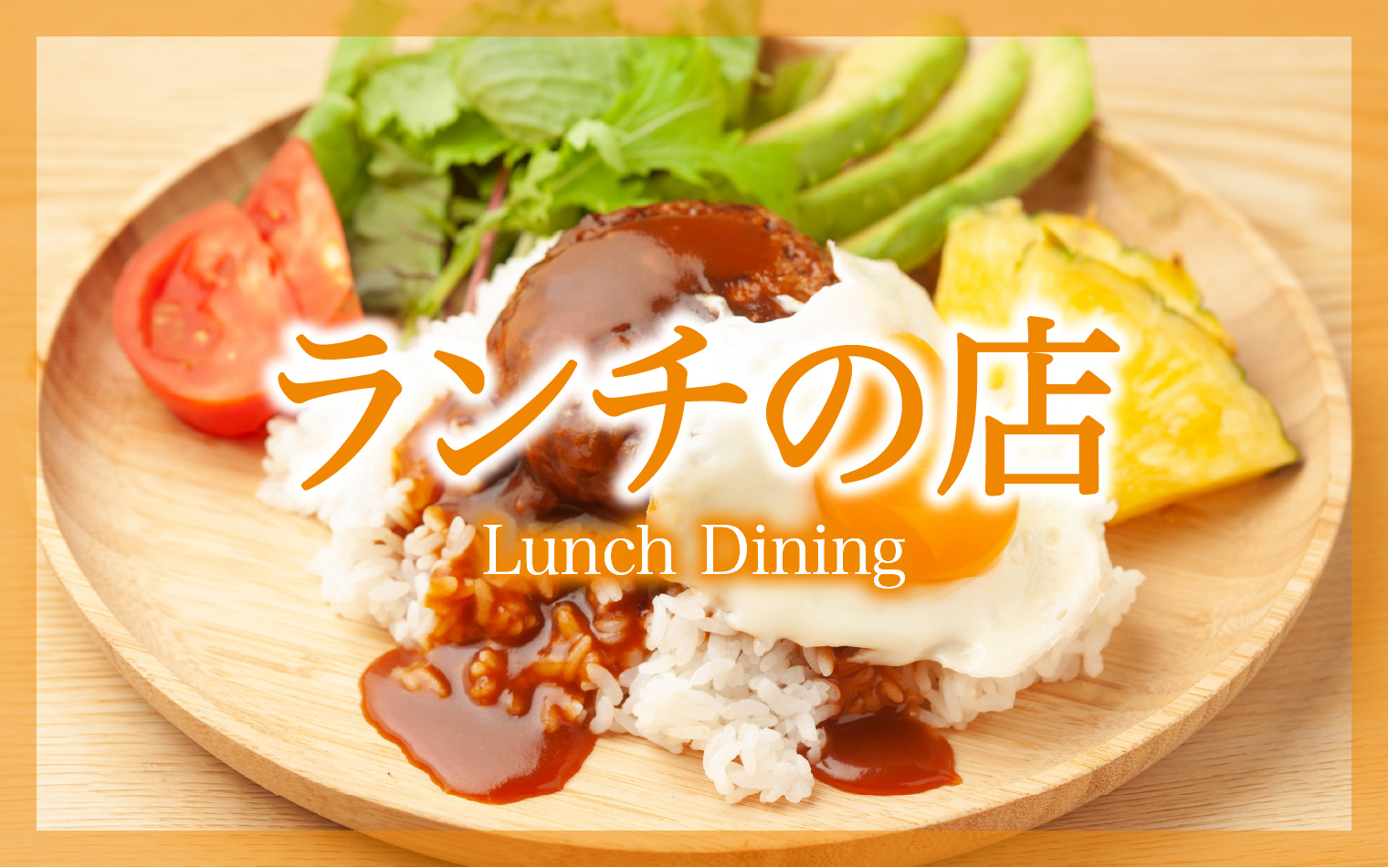 ランチのお店