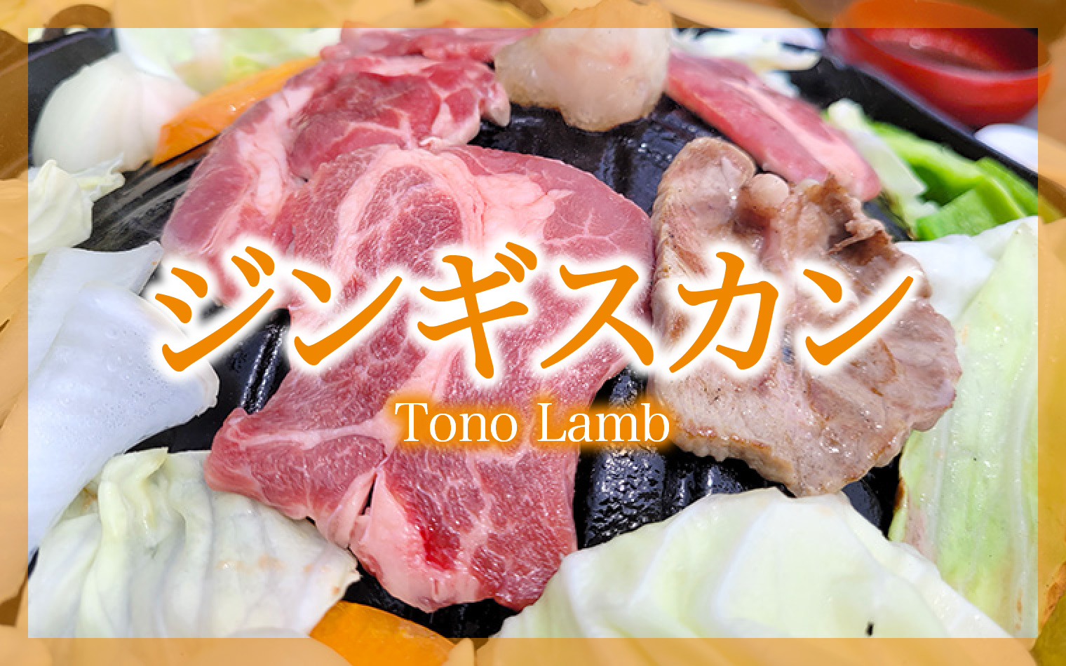 遠野ジンギスカン