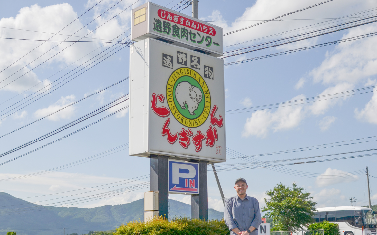 遠野食肉センター 遠野本店