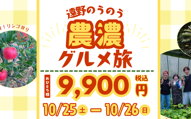 遠野農濃グルメ旅