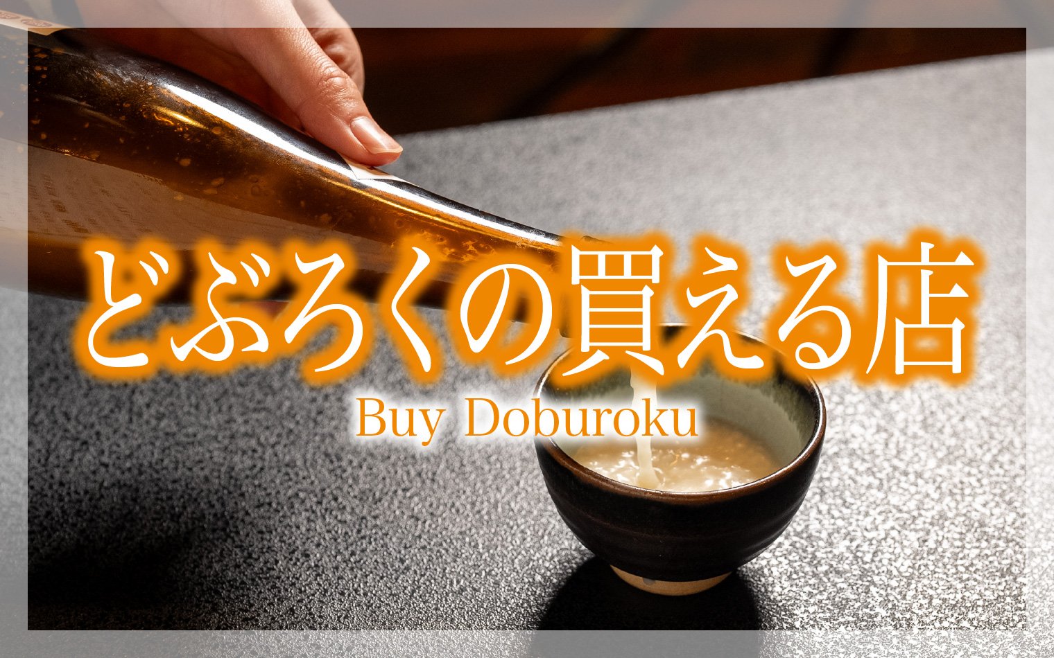 どぶろくの買える店