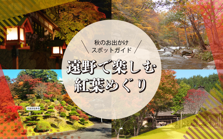 遠野で楽しむ紅葉めぐり｜秋のお出かけスポットガイド